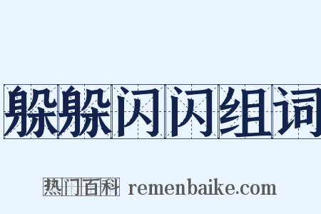 躲躲闪闪组词是什么意思的图片